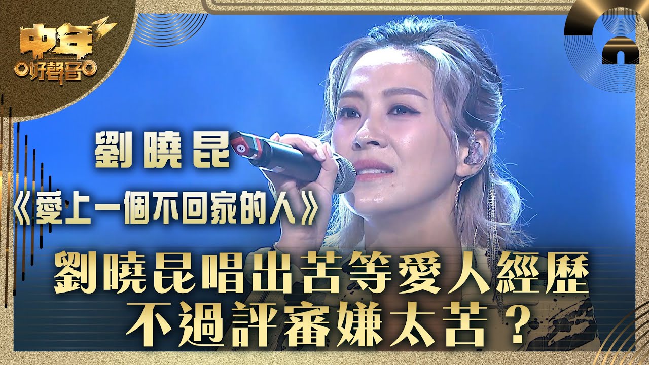 中年好聲音3｜劉曉昆唱出苦等愛人經歷  不過評審嫌太苦？｜劉曉昆《愛上一個不回家的人》｜第23集 20強淘汰賽｜歌唱 比賽｜音樂節目｜TVB綜藝