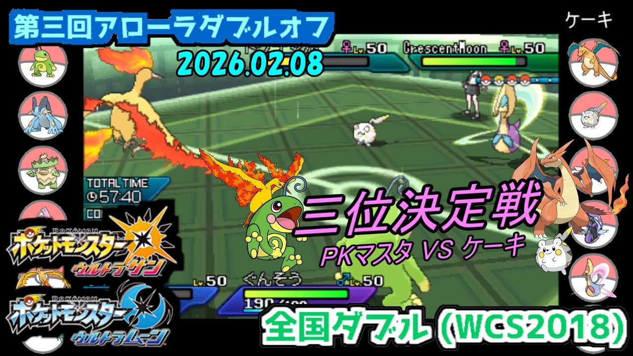 【ポケモン第7世代／第三回アローラダブルオフ】【三位決定戦】PKマスタ vs ケーキ【WCS2018】