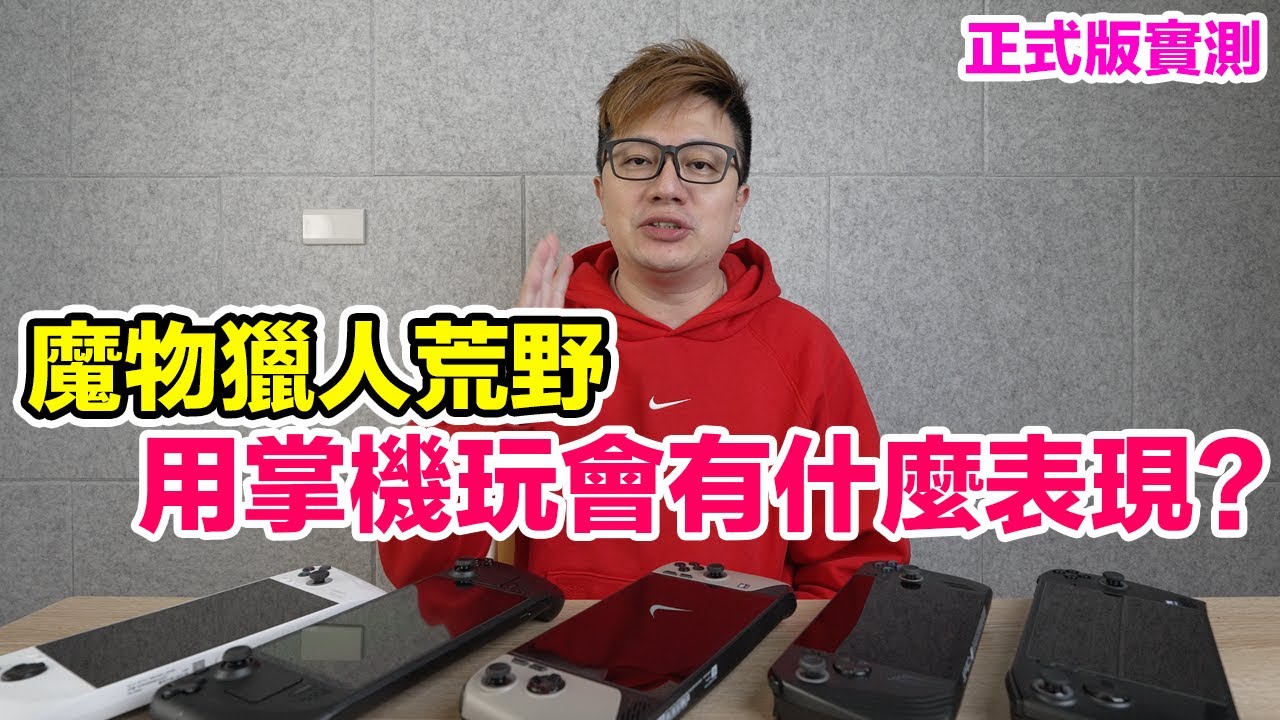 從開不了到順順玩？掌機玩魔物獵人荒野正式版的表現如何？碰到的問題及解決方式分享！ | 羅卡Rocca