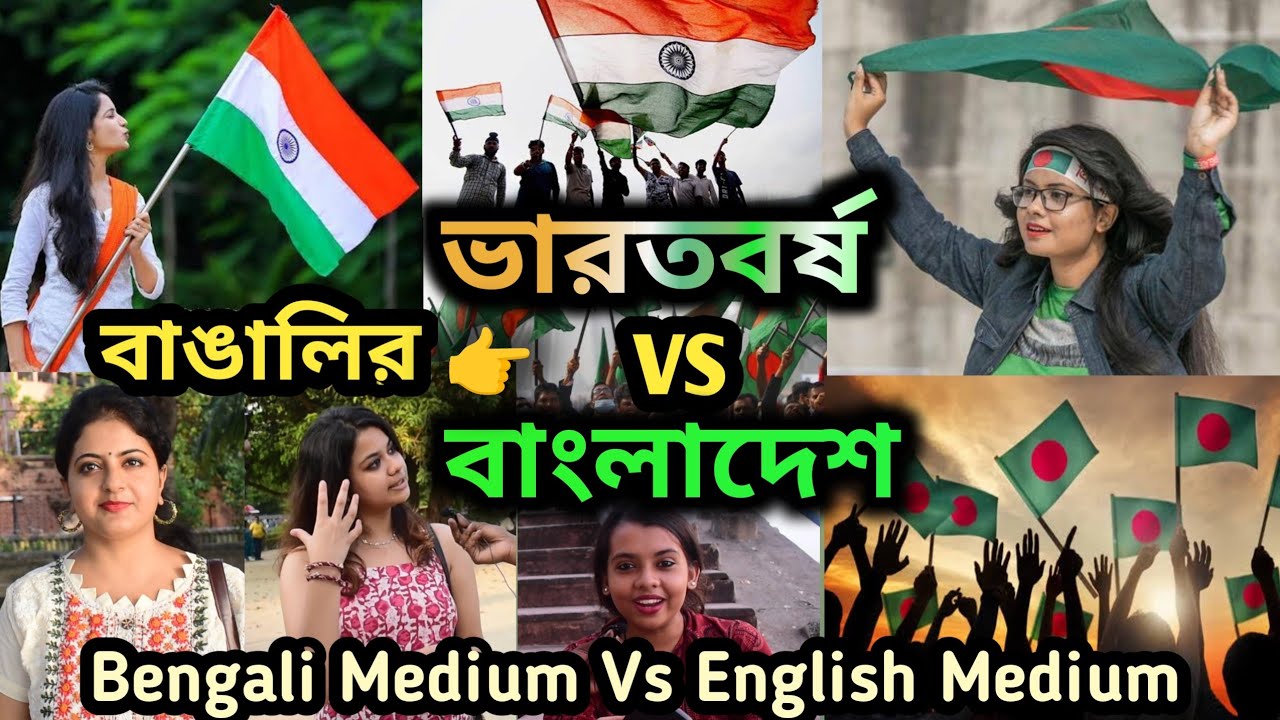 বাঙালির ভারতবর্ষ VS বাংলাদেশ I English Medium VS Bengali Medium I Kolkata vs Dhaka I Public Reviews