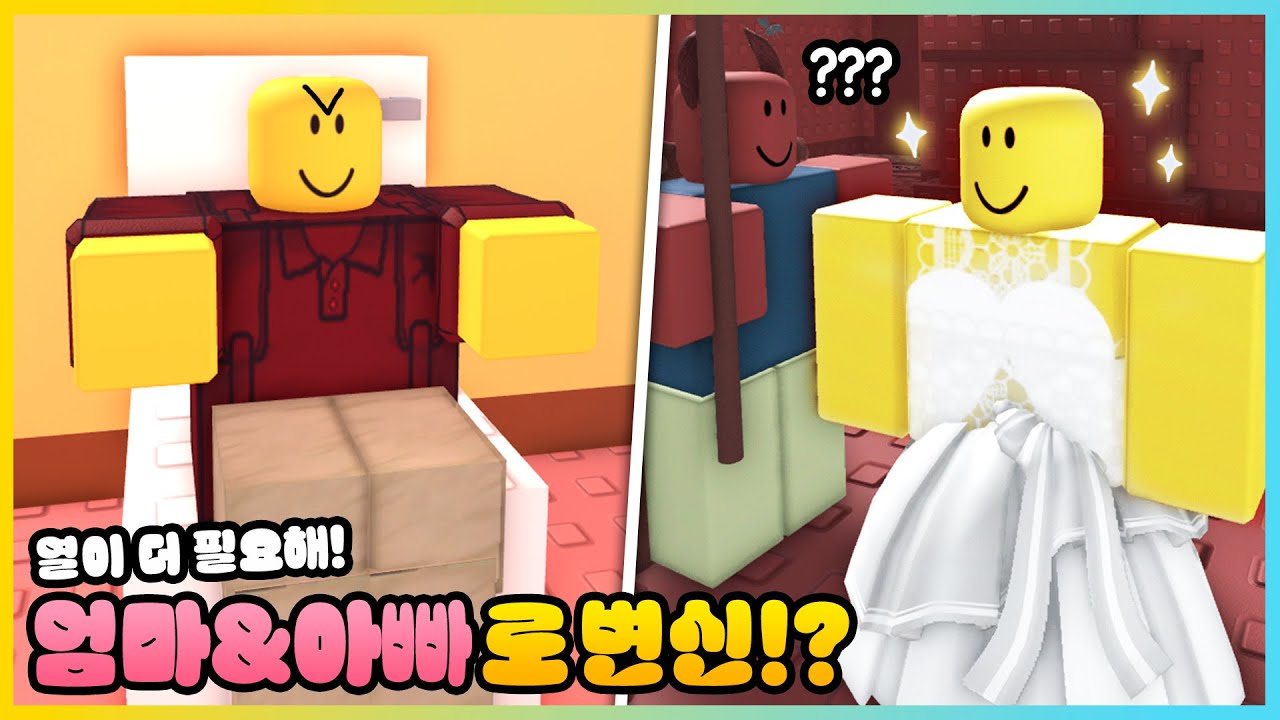 열이 더 필요해의 엄마, 아빠로 변신한다면!? 너무 예뻐진 뉴비?💕ㅋㅋ [새상놀이터]