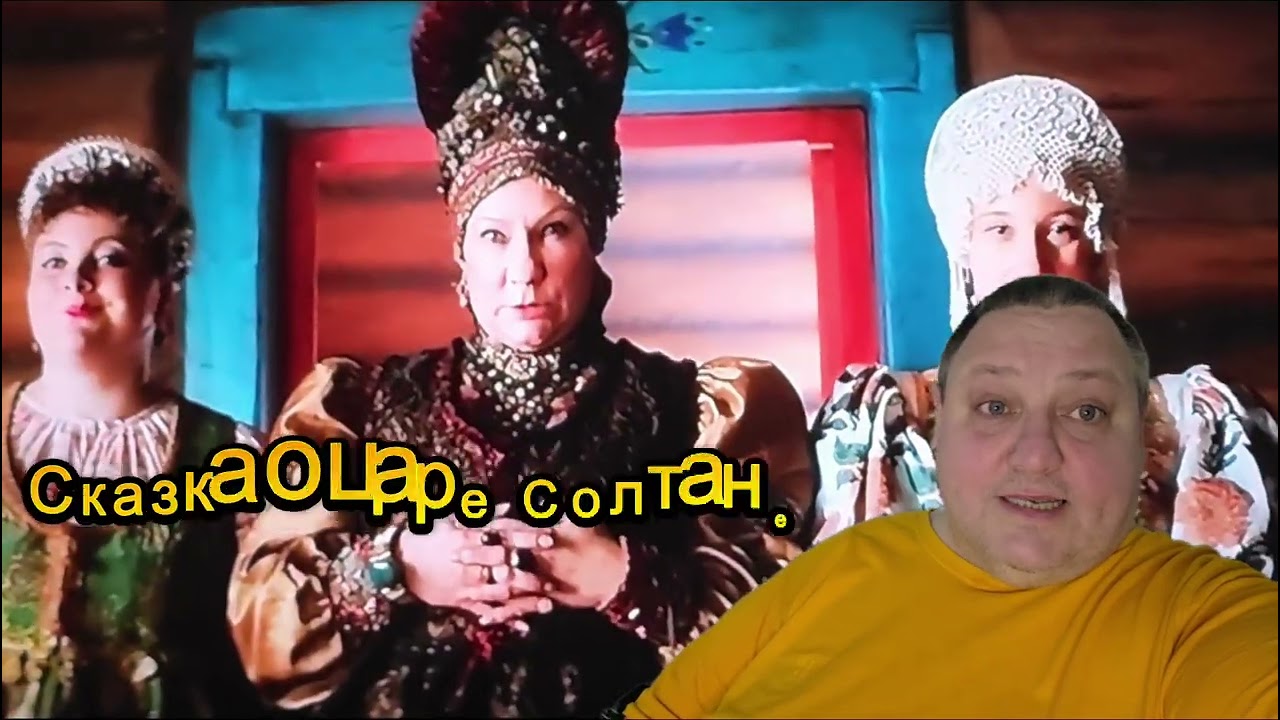 СКАЗКА О ЦАРЕ СОЛТАНЕ