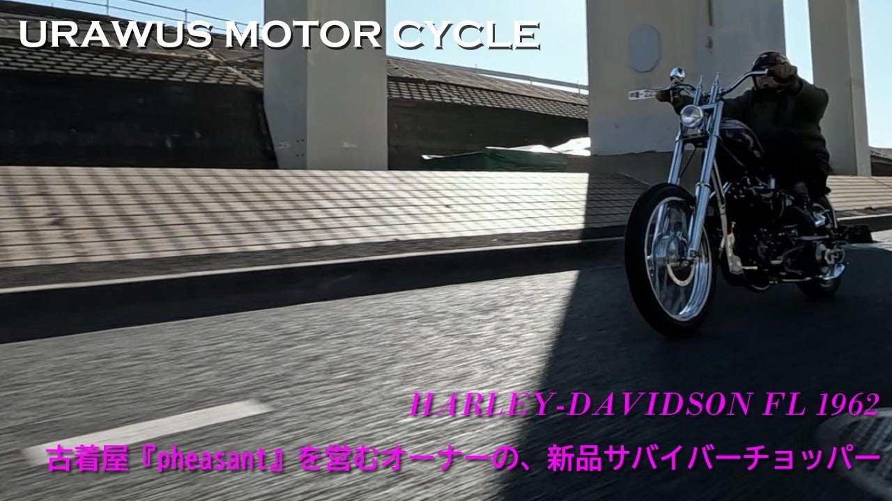 【古着屋『pheasant』を営むオーナーの、新品サバイバーチョッパー】ウラウズモーターサイクル（東京都足立区）／鈴木良太