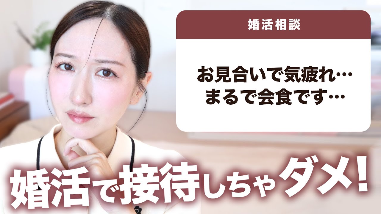 【婚活相談】お見合いで気遣いしすぎて疲れます…自己開示って何話せばいいの？
