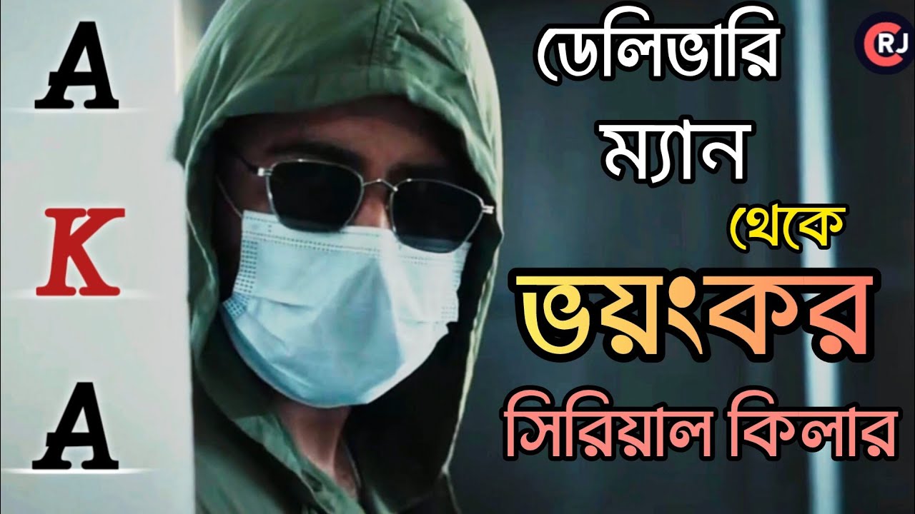 মানুষের সেবা করতে গিয়ে  হয়ে যায় ভয়ংকর সিরিয়াল কিলার  | AKA web Series explained | Afran  Nisho 