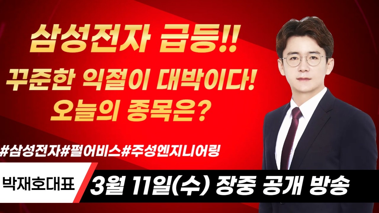 [실시간 주식Live]삼성전자 급등! 꾸준한 익절이 대박이다 오늘의 종목은?▶박재호◀ 장중공개방송