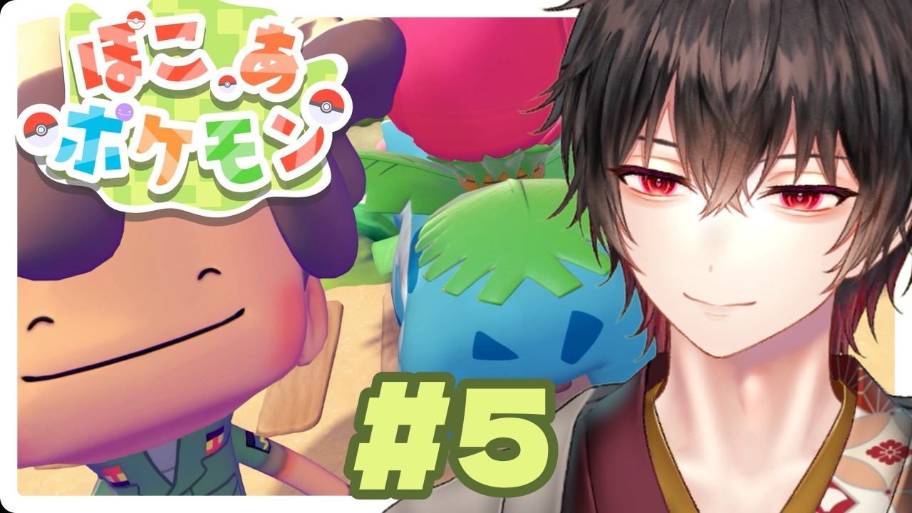 【ぽこ あ ポケモン】新たな技・新たなポケモンを求めて🔥港町開拓!!#5【和泉梅千代】