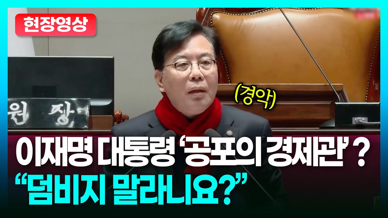 송언석이 경악한 이재명 대통령 '공포의 경제관'...왜? ㅣTBC 정치in직캠