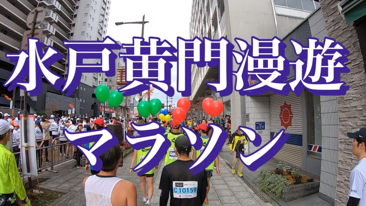 水戸黄門漫遊マラソン2023 Cブロックランナーズビュー　4時間ペーサーの後ろに付いて行ったら。。。