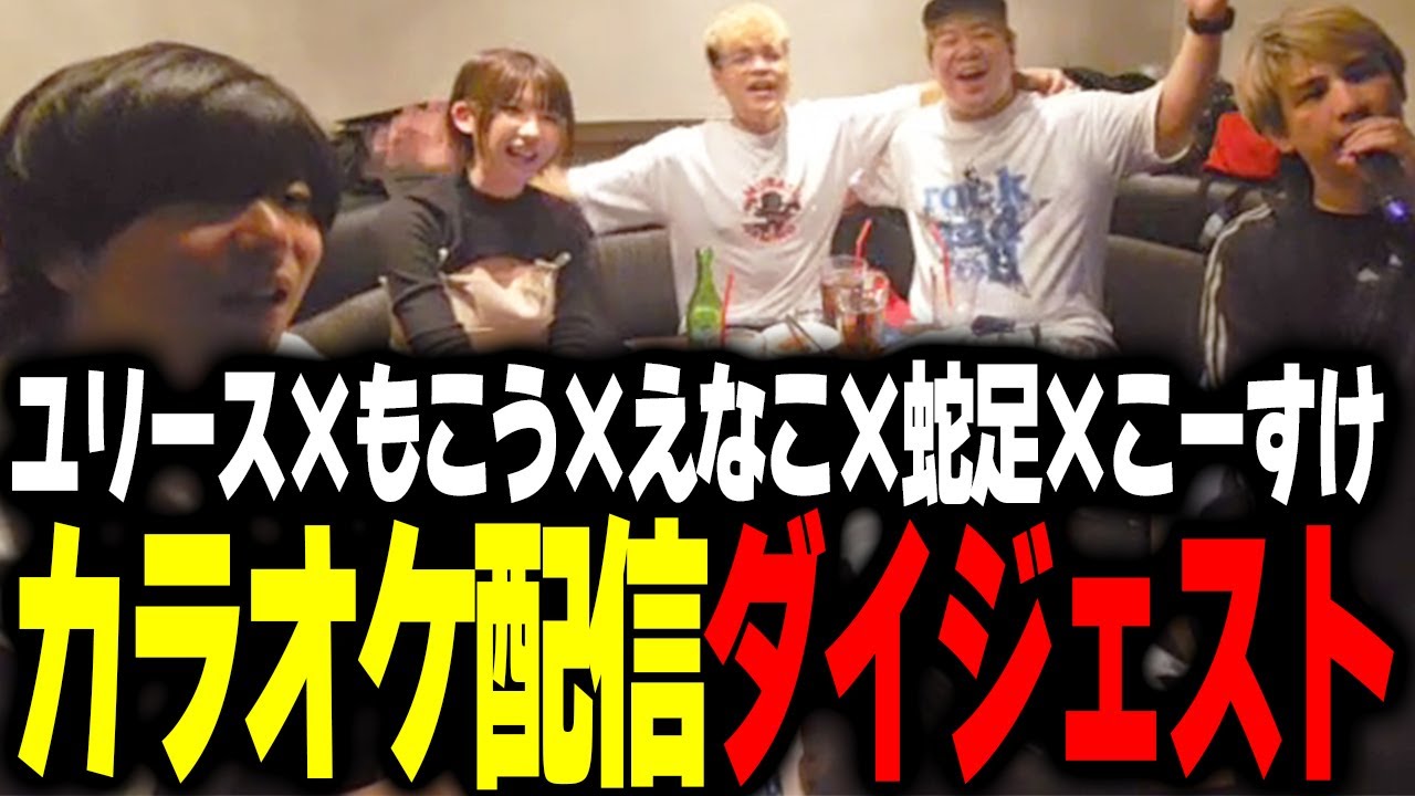 【カラオケ】深夜のカラオケ配信ダイジェスト！withもこう&えなこ&蛇足&こーすけ【Euriece/ユリース】