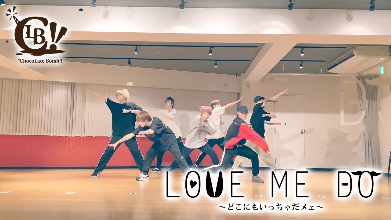 【*ChocoLate Bomb!!】LOVE ME DO ～どこにもいっちゃだメェ～（Practice Dance Shot Ver.）