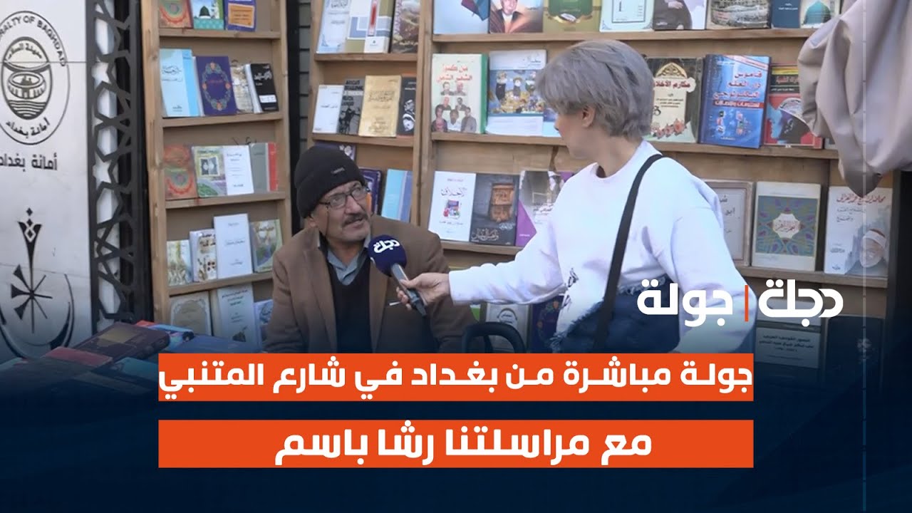 جولة مباشرة من بغداد في شارع المتنبي مع مراسلتنا رشا باسم