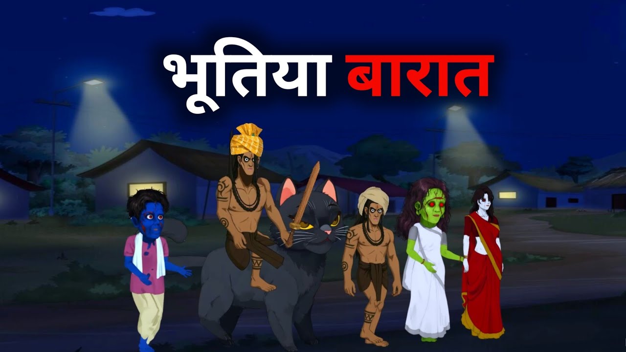 खाली सड़क में भूतिया बारात | Hindi bhutiya kahani | Haunted road | Horror story 