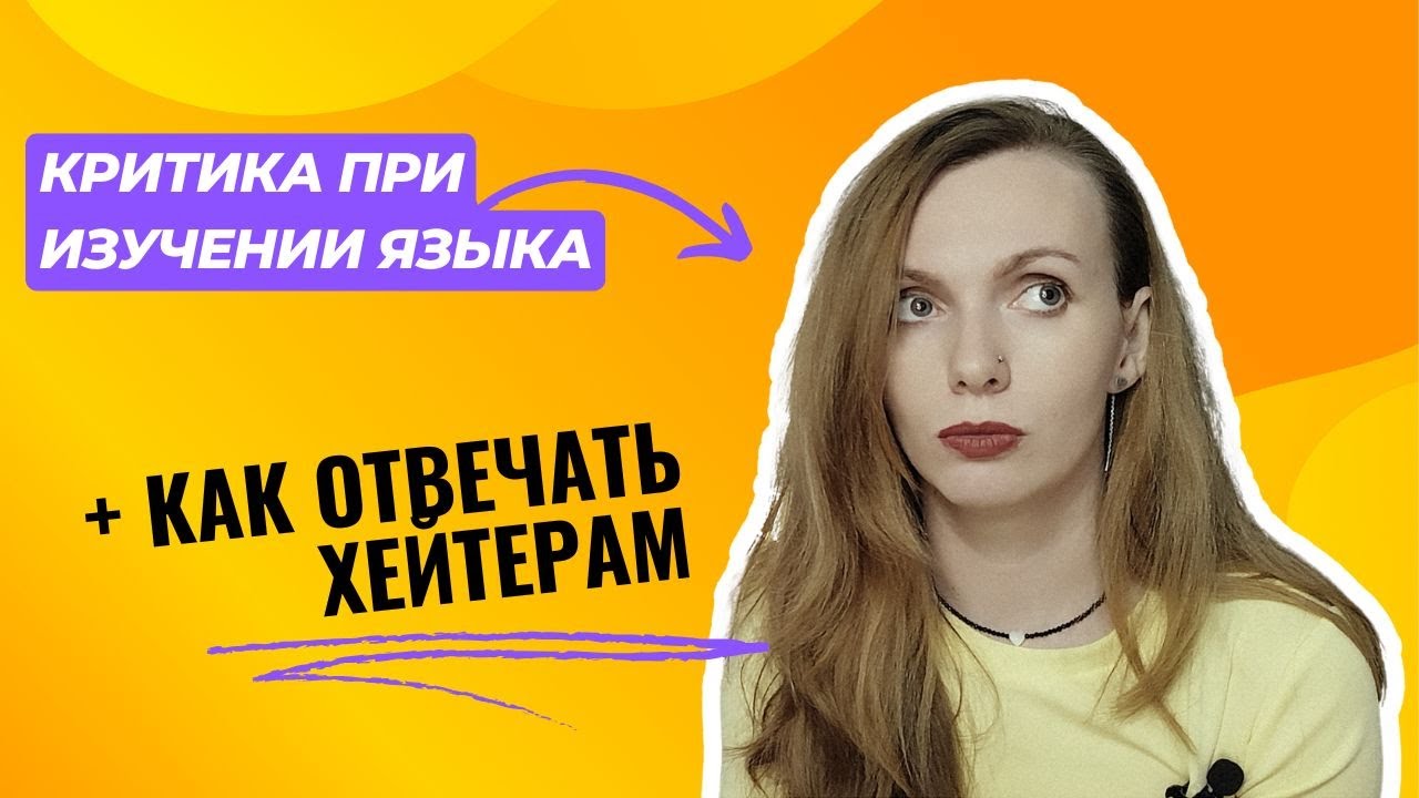 Критика при изучении языка + как отвечать хейтерам