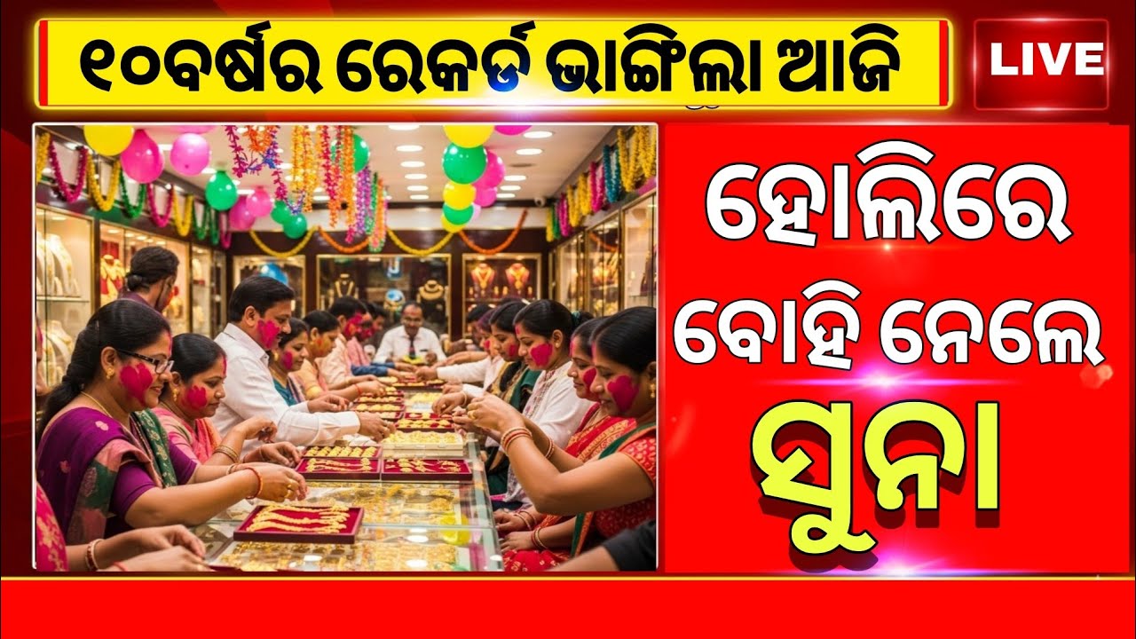 💥 Ajira Suna Dara | Gold Price Today Odisha | Aji Sona Rate Ketee, march 4