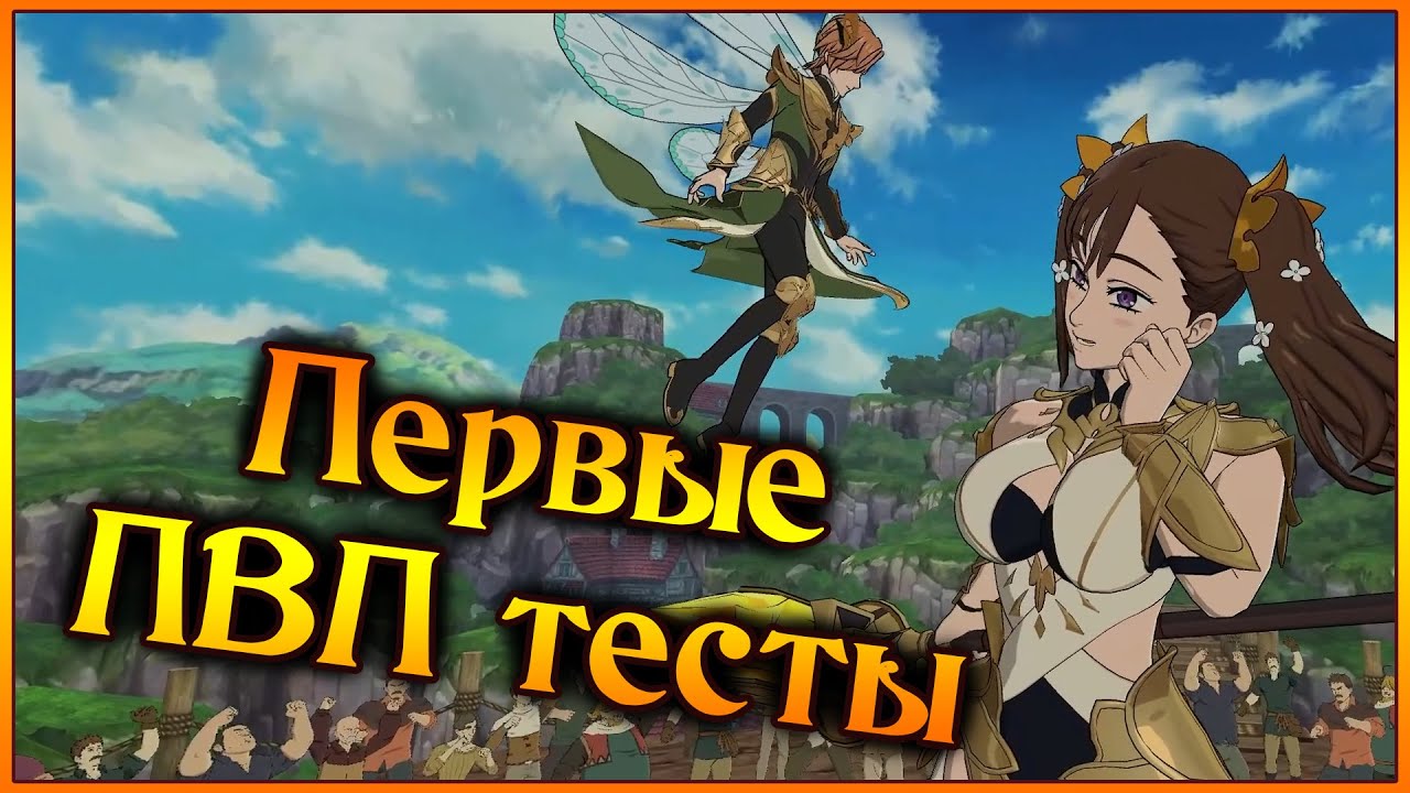 Первые ПВП тесты Дианы и Кинга в ПВП!! Ультра Контроль, или попытки не развалиться - 7DS Grand Cross