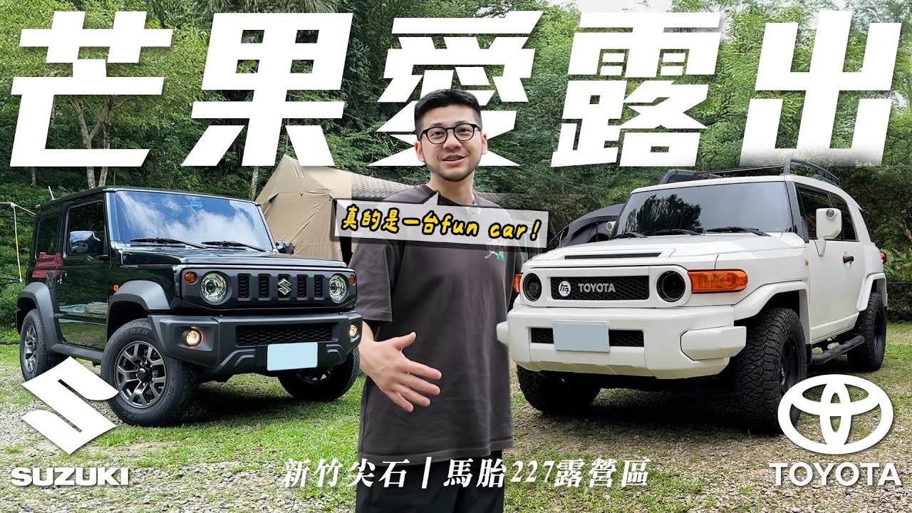 【小施與小夥伴】山路開船的爽感你懂嗎？稀有怪獸FJ也來了！！！/2024 Suzuki Jimny【芒果愛露出】