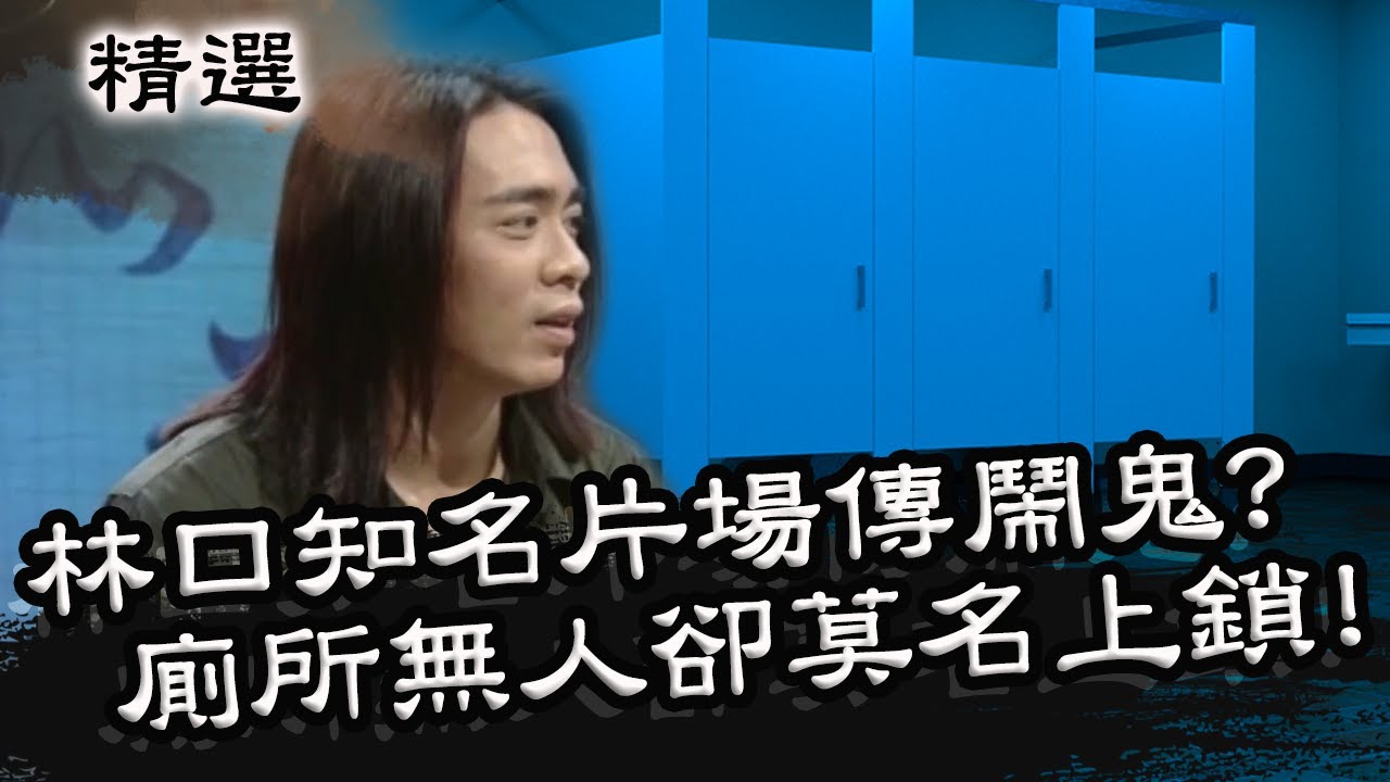 林口知名片場傳鬧鬼？廁所無人卻莫名上鎖！？星期天怕怕 第64集 PART2 | 靈異 | 通靈