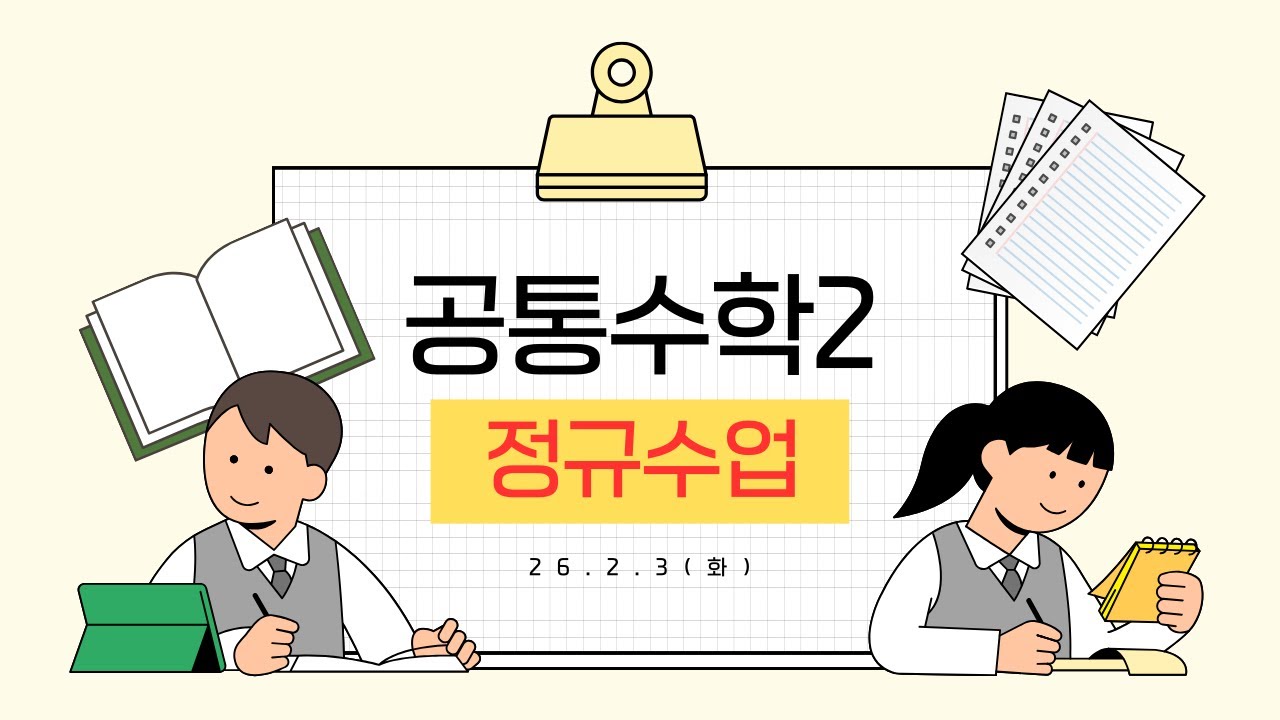 26년 2월 3일 화요일_화목토_개념반_공통수학2