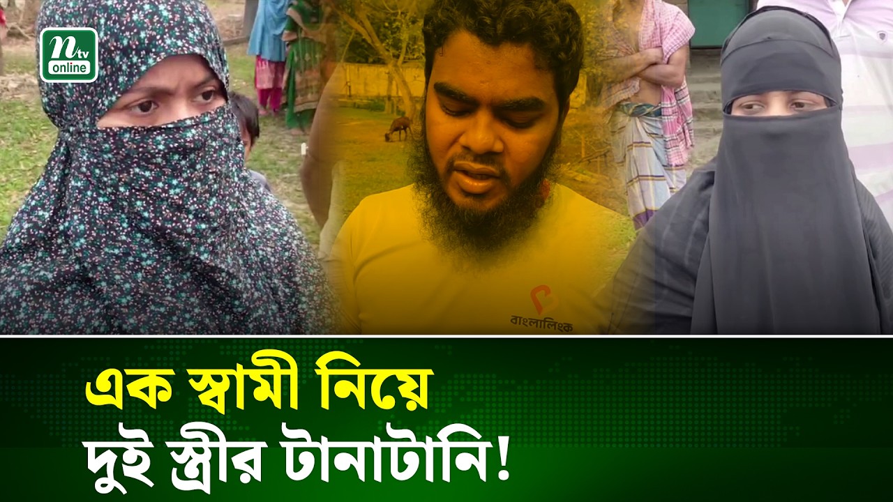 প্রথম স্ত্রীকে না জানিয়ে দ্বিতীয় বিবাহ, অতঃপর যা ঘটলো | Hidden Marriage | NTV News