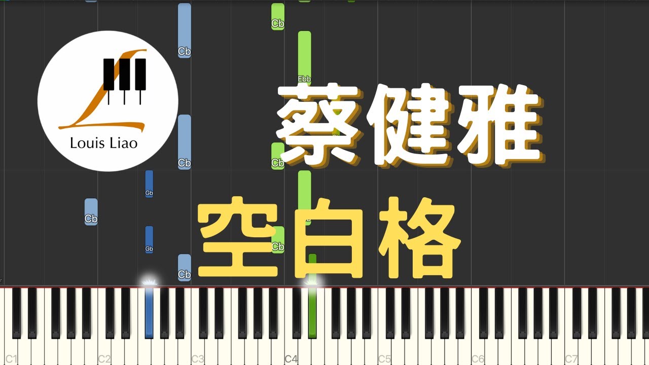 蔡健雅 Tanya Chua 空白格 鋼琴教學 Synthesia 琴譜
