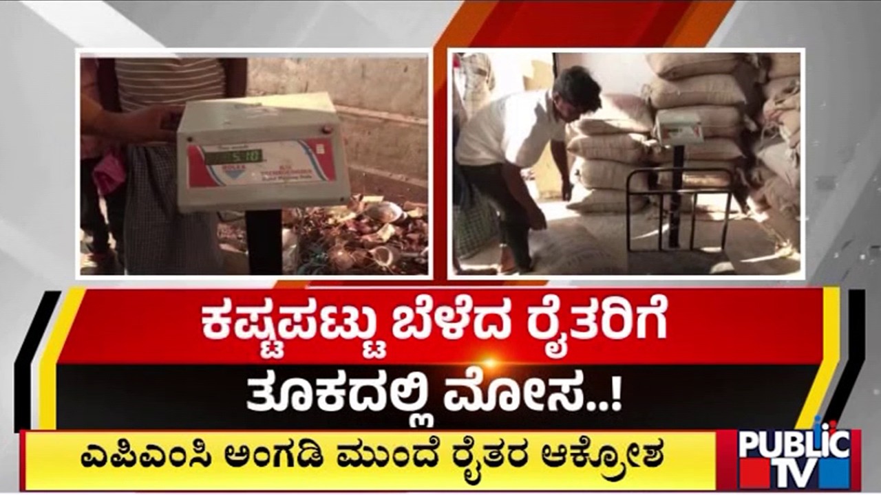 ಕಷ್ಟಪಟ್ಟು ಬೆಳೆದ ರೈತರಿಗೆ ತೂಕದಲ್ಲಿ ಮೋಸ..!  | Haveri | Public Tv