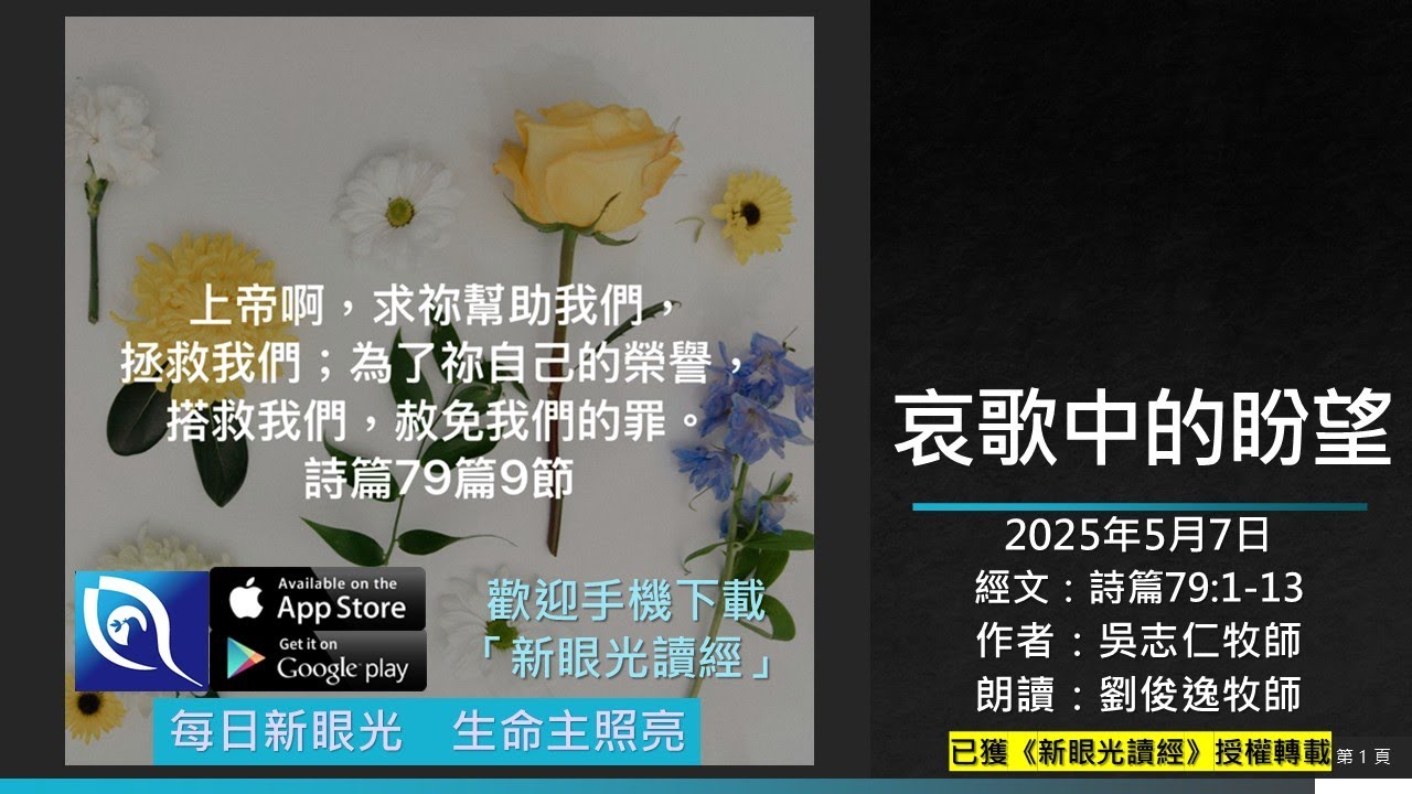 2025年5月7日新眼光讀經：哀歌中的盼望