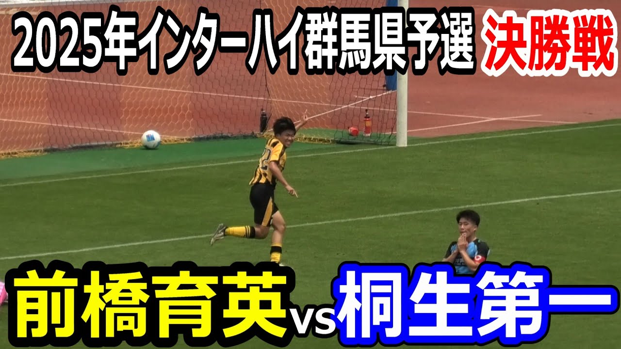 【ハイライト】2025年インターハイ群馬県予選　決勝戦　前橋育英vs桐生第一　2025年6月15日