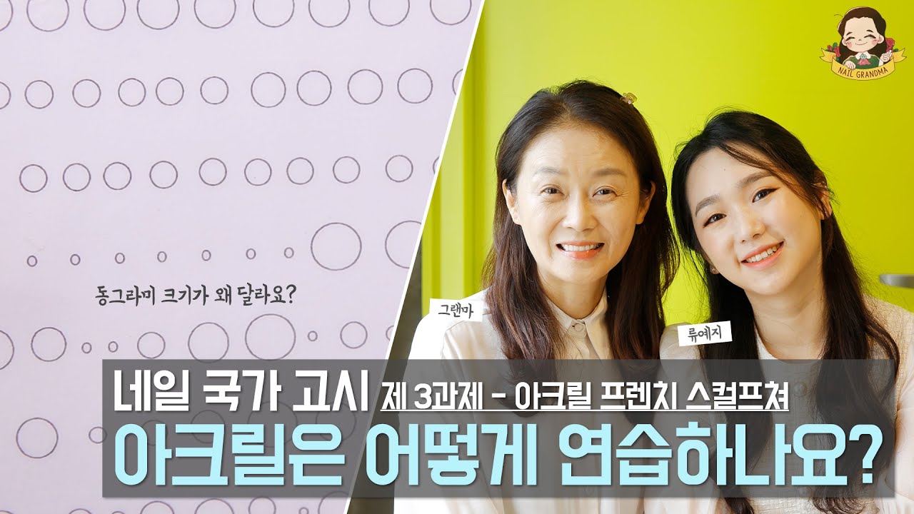 [2022-2026] 출제기준 적용_네일 국가자격증 - 제 3과제 아크릴 프렌치 스컬프쳐! 연습은 이렇게 하세요! - 네일그랜마 #099