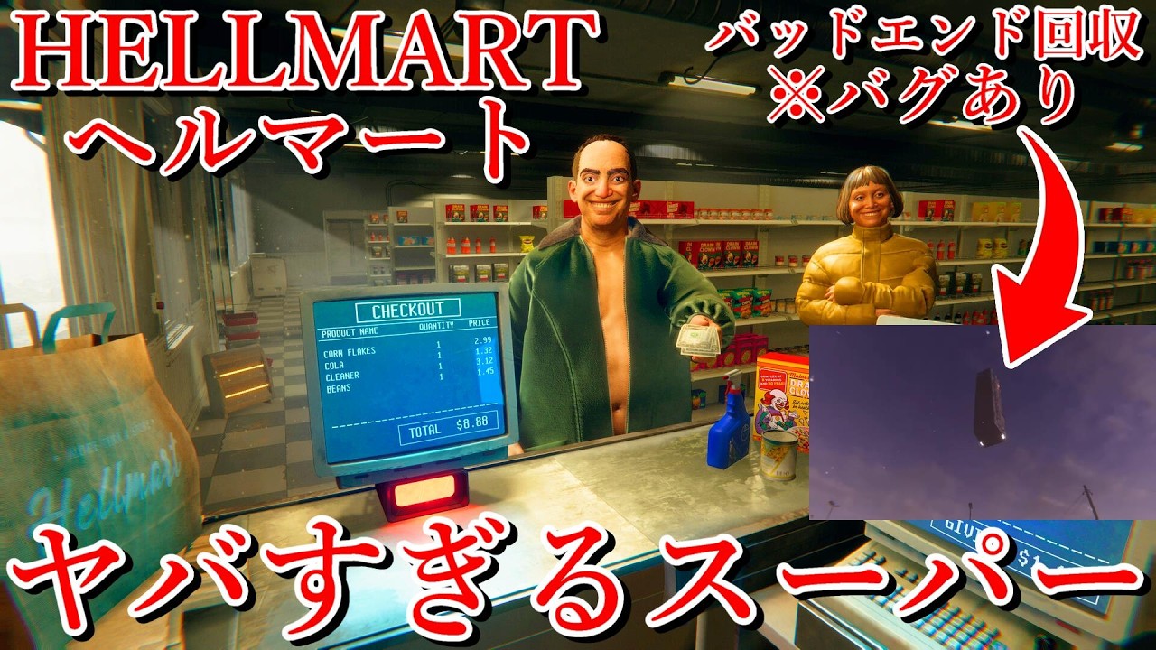 【別エンド回収目指すぞ！】ヤバイ客しか来ないスーパーマーケットシミュレーター【HELLMART】
