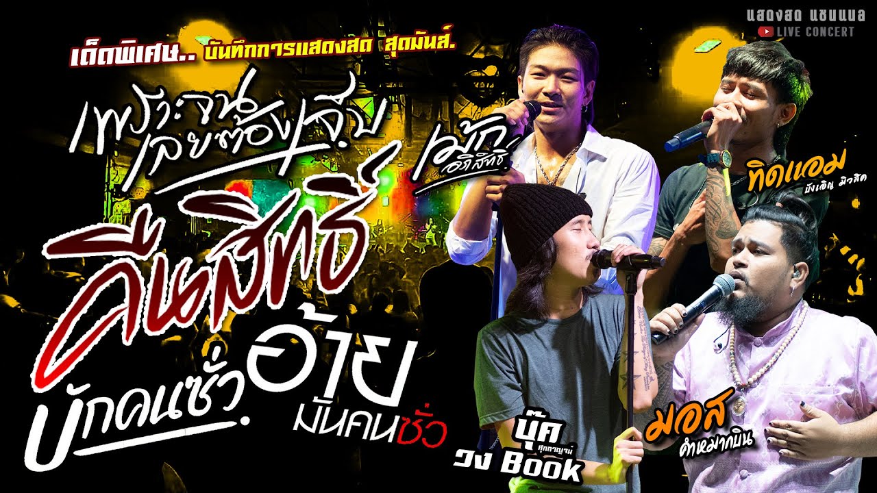 เด็ดพิเศษ เพราะจนเลยต้องเจ็บ/คืนสิทธิ์/บักคนซั่ว/อ้ายมันคนซั่ว[[เม้ก+บุ๊ค+มอส+ทิดแอม]]แสดงสดสุดมันส์