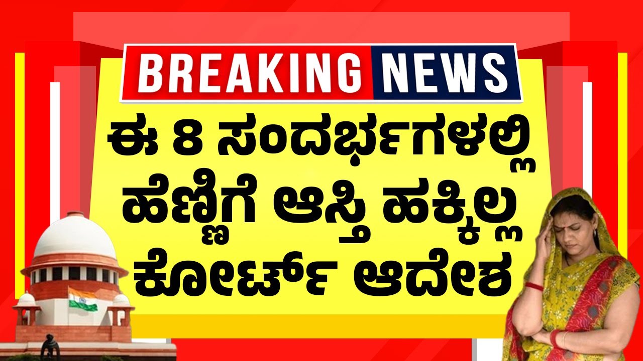 ಕೋರ್ಟ್ ಅಲೆದಾಡಿದರೂ ಹೆಣ್ಣಿಗೆ ಈ 8 ಸಂದರ್ಭಗಳಲ್ಲಿ ಆಸ್ತಿ ನೀಡದಂತೆ&nbsp;ಆದೇಶ | Hindu Property Act