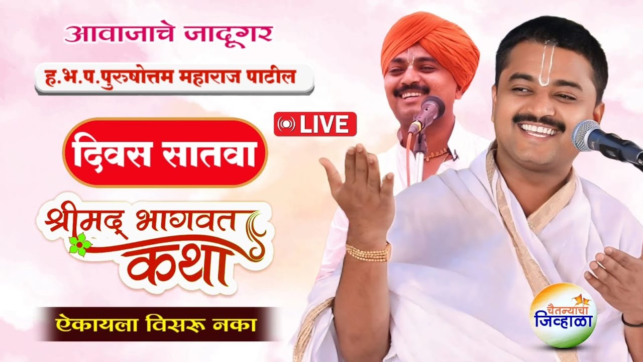 आवाजाचे जादुगर पुरुषोत्तम महाराज पाटील| भव्य पुण्यतिथी महोत्सव | जिव्हाळा