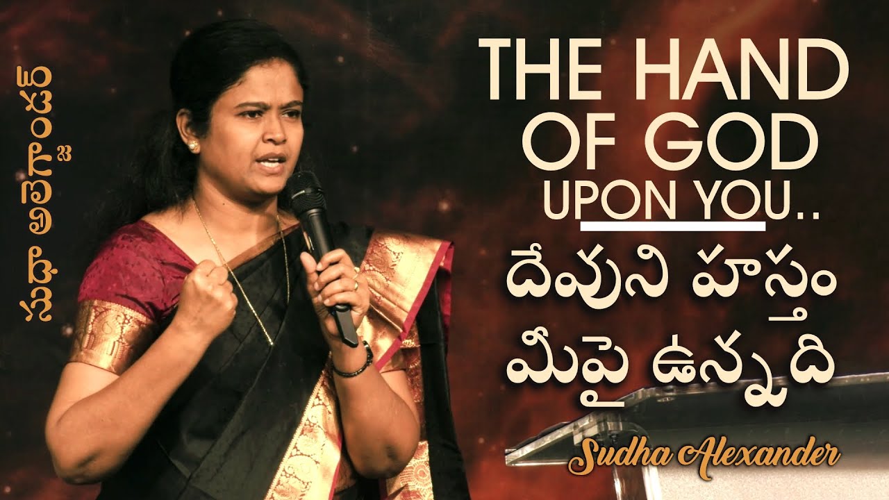 The Hand of God upon you | దేవుని హస్తం మీపై ఉన్నది | Sudha Alexander