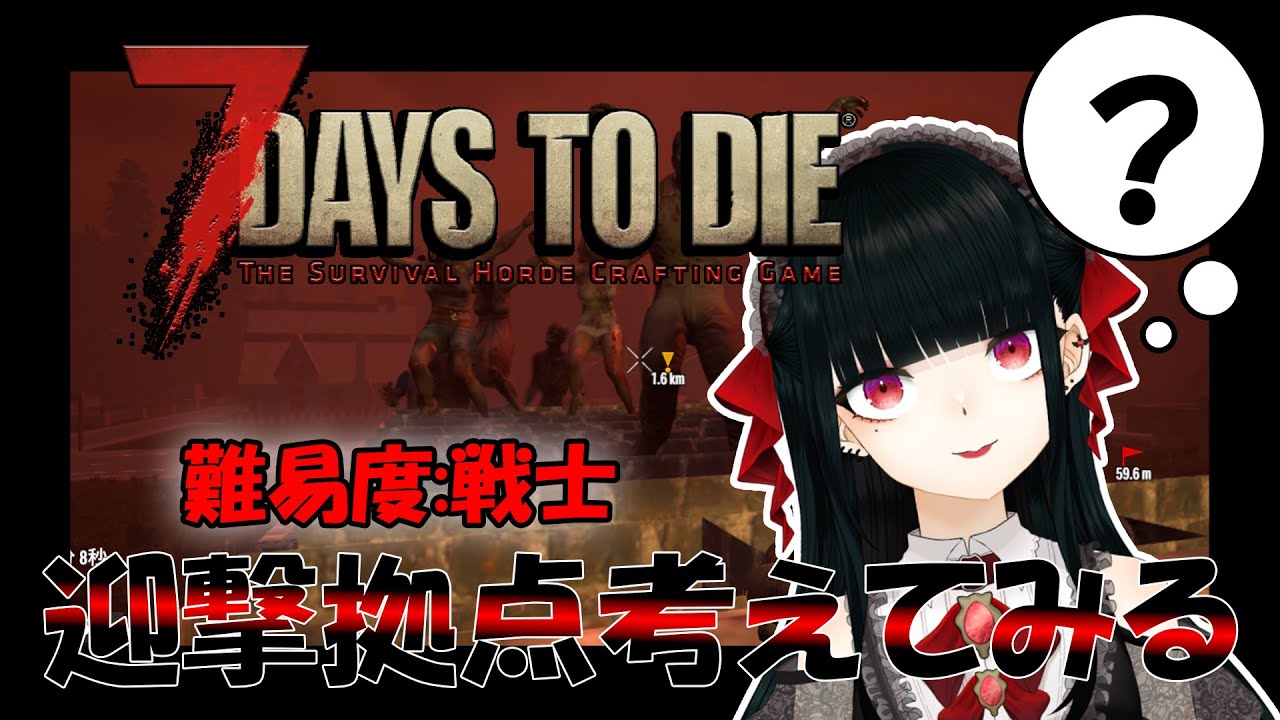 #8【#7daystodie 】拠点のアイディアありません？