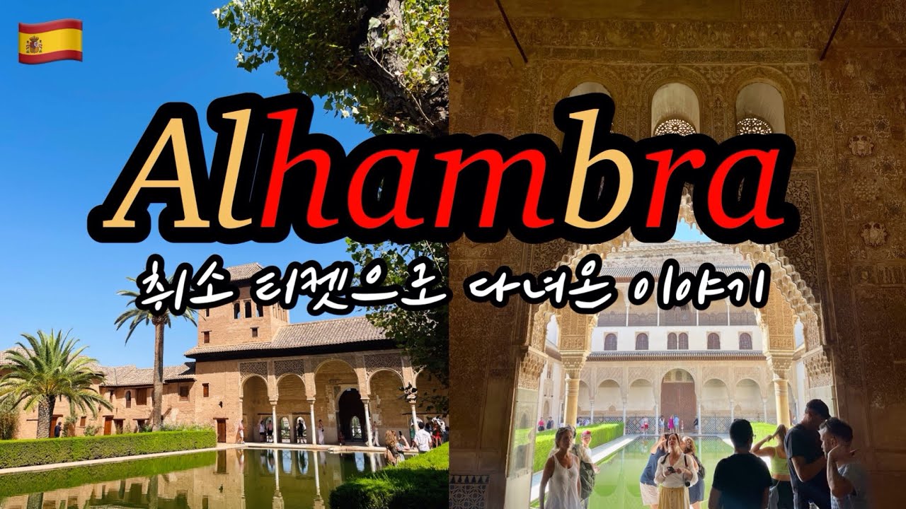 알함브라 궁전🇪🇸알람브라 방문 꿀팁 및 취소 티켓ㅣ나스르 궁전ㅣ갓성비 타파스 #alhambra