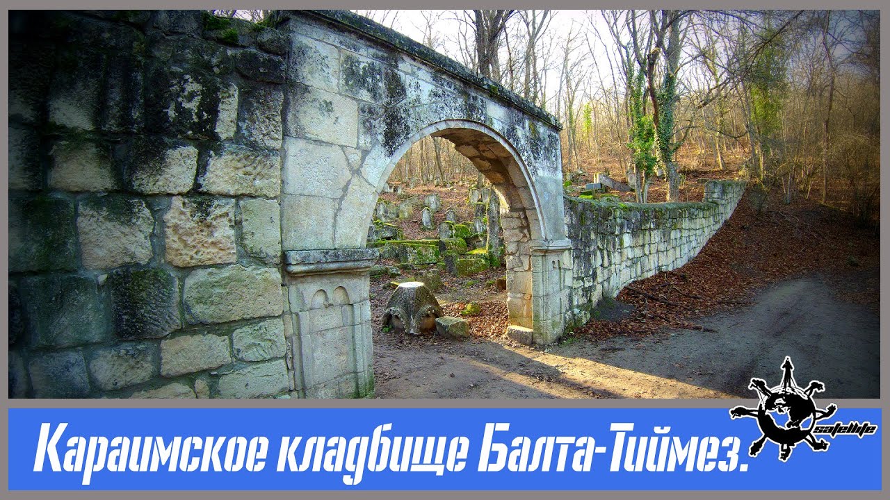 Караимское кладбище Балта-Тиймез.