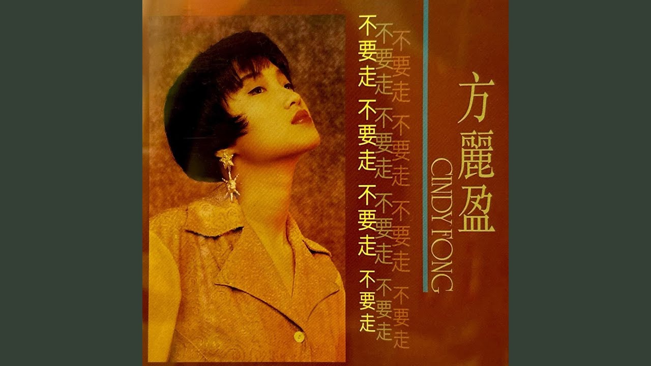 不要走