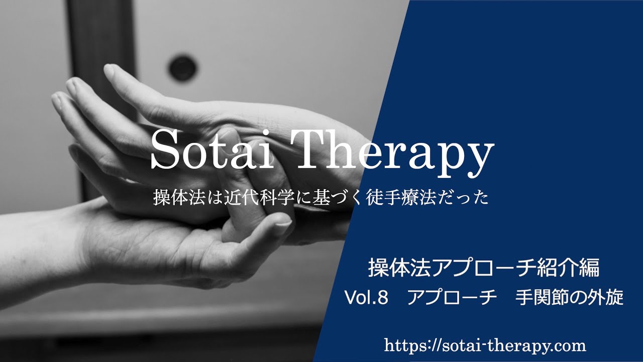 【Sotai Therapy】　操体法アプローチ動画　vol.8　-手関節の外旋-　[操体・操体法講習開催中]
