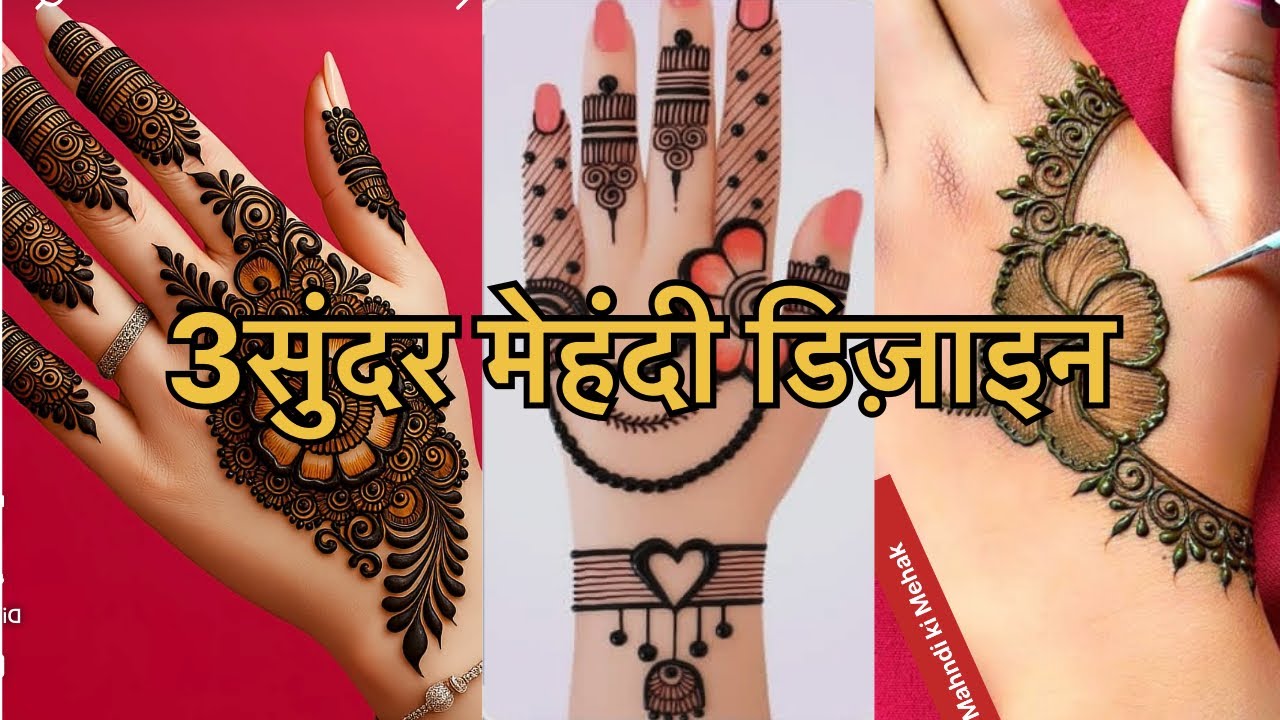 3 सिंपल मेहंदी डिज़ाइन 😍❤️|| Simple and easy Mahndi design || Mahndi Simple design || new Mahndi 