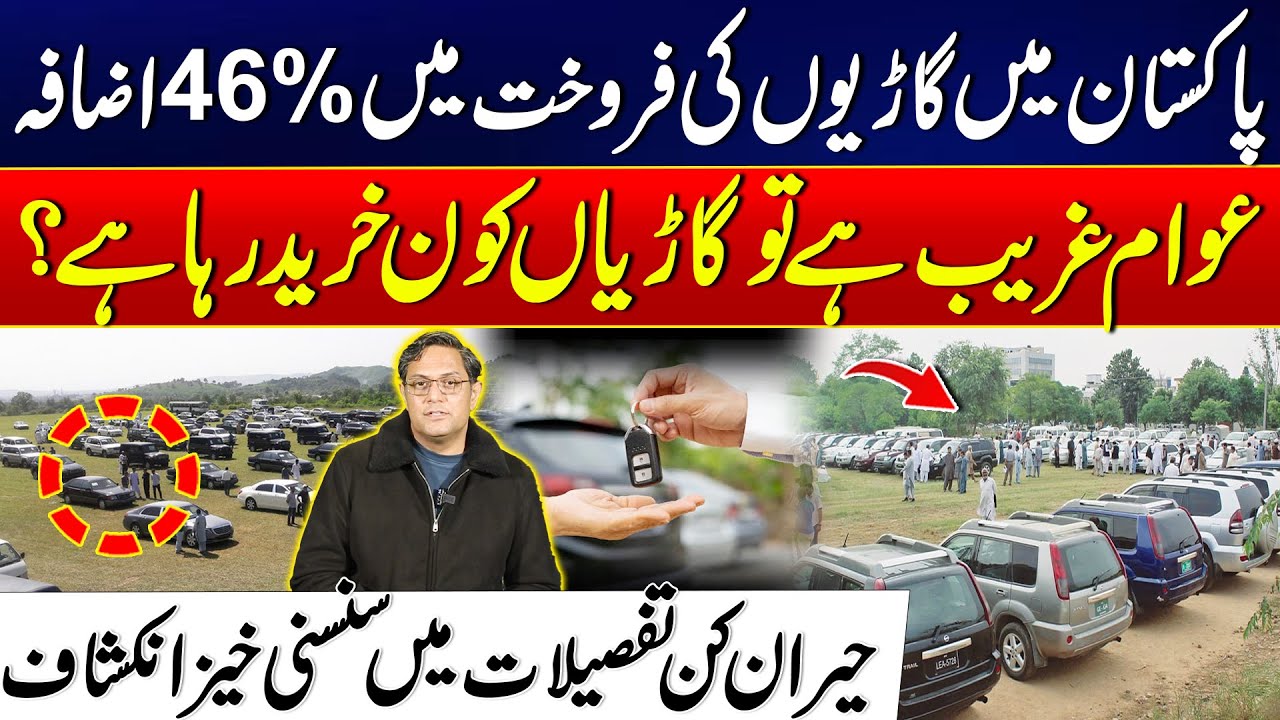 Pakistan Car Sales Jump 46% - Who is Buying Luxury Cars in This Crisis? | 24 News HD