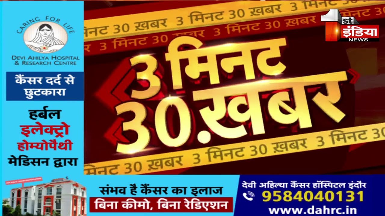 देखिए फटाफट अंदाज में 3 मिनट में 30 बड़ी खबरें | First India News | 21 October 2022