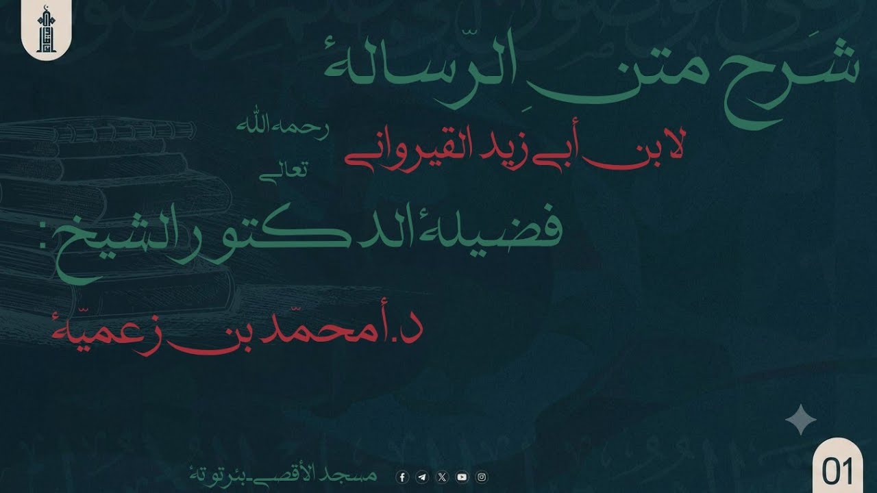  سلسلة شرح كتاب الرسالة| د.أ محمد بن زعمية|| كتاب الصلاة .