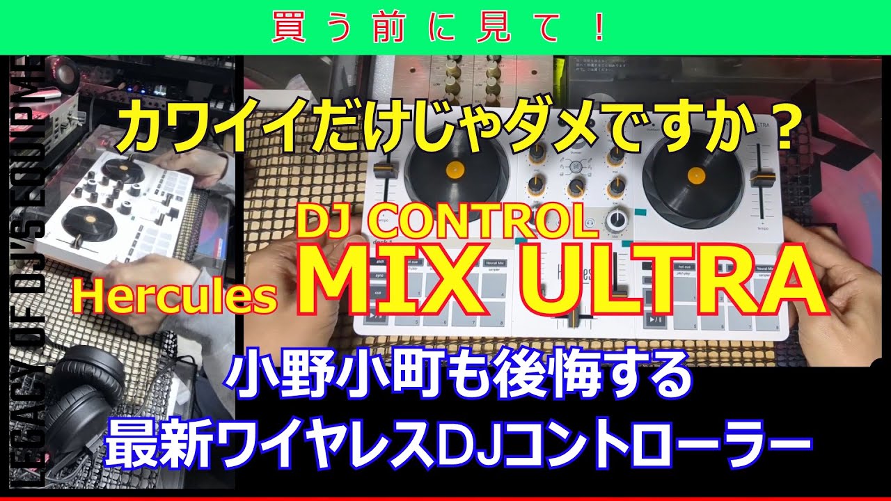 超かわいいに騙されるな？Hercules　DJControl MIX ULTRA review Part01