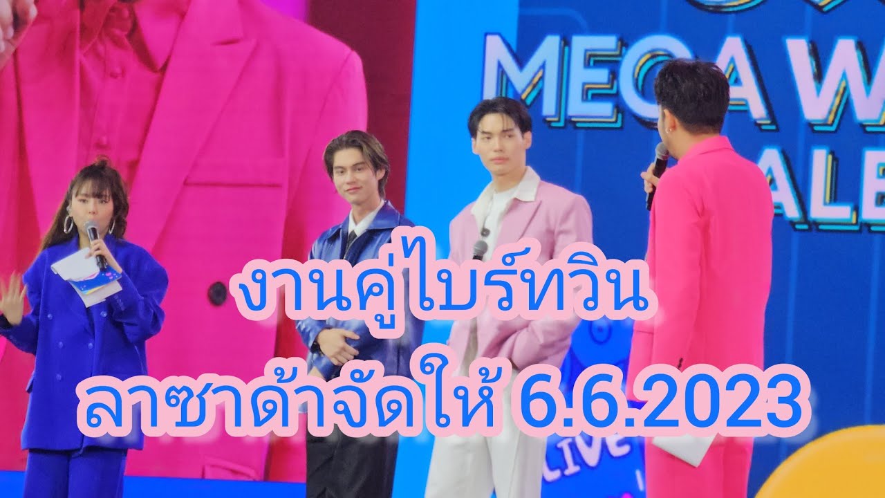 Umaining : งานคู่ไบร์ทวิน ลาซาด้าจัดให้ ดีงามสยามประเทศ 6.6.2023