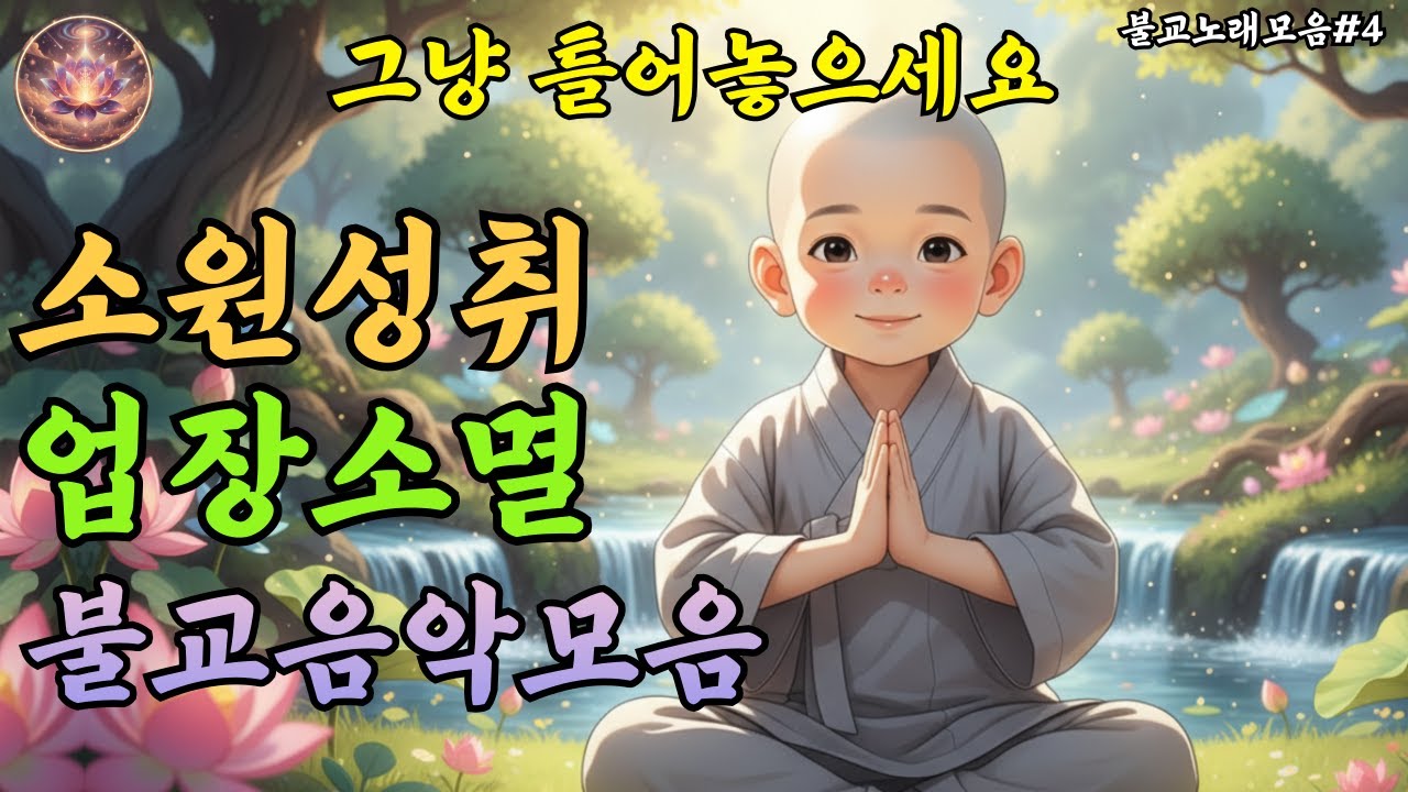 추운 겨울, 부처님의 따스한 자비광명 안에서 듣는 소원성취 기원 불교음악라이브스트리밍 #3