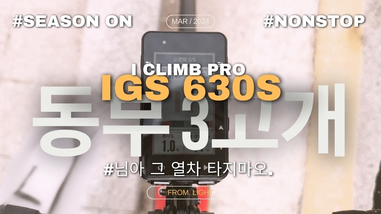[ iGS630S ] iClimb Pro 테스트 라이딩. ( 시즌온 동부 3고개 리버스 무정차. )