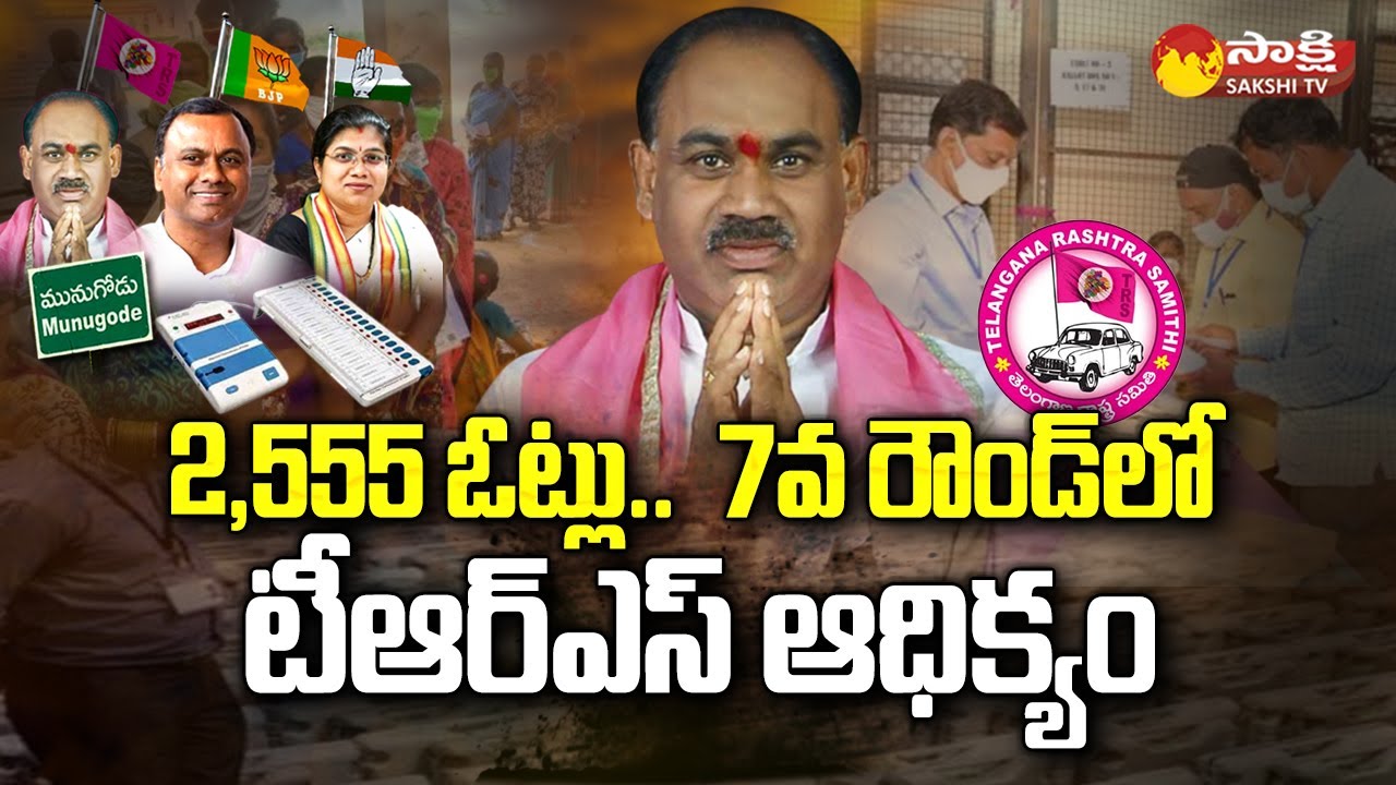 Munugodu Bypoll Counting Live | TRS Leads 7th Round With Above 2,555 Votes | Sakshi TV
