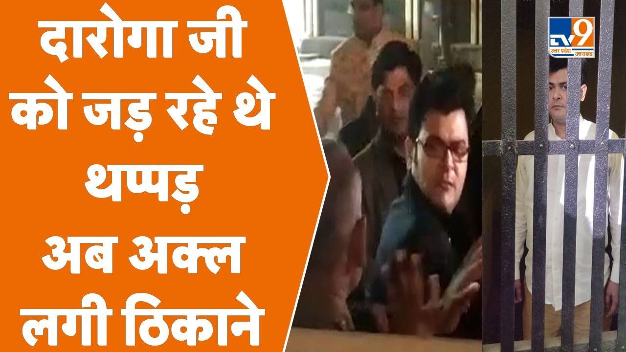 Viral Video Lucknow: बीच सड़क पर दारोगा जी को पीटने वाले रईसजादे की पुलिस ने लगाई अक्ल ठिकाने