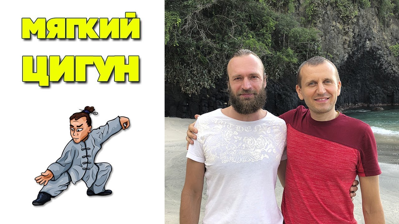 Мягкий цигун с мастером | Цигун для начинающих | Станислав Казаков